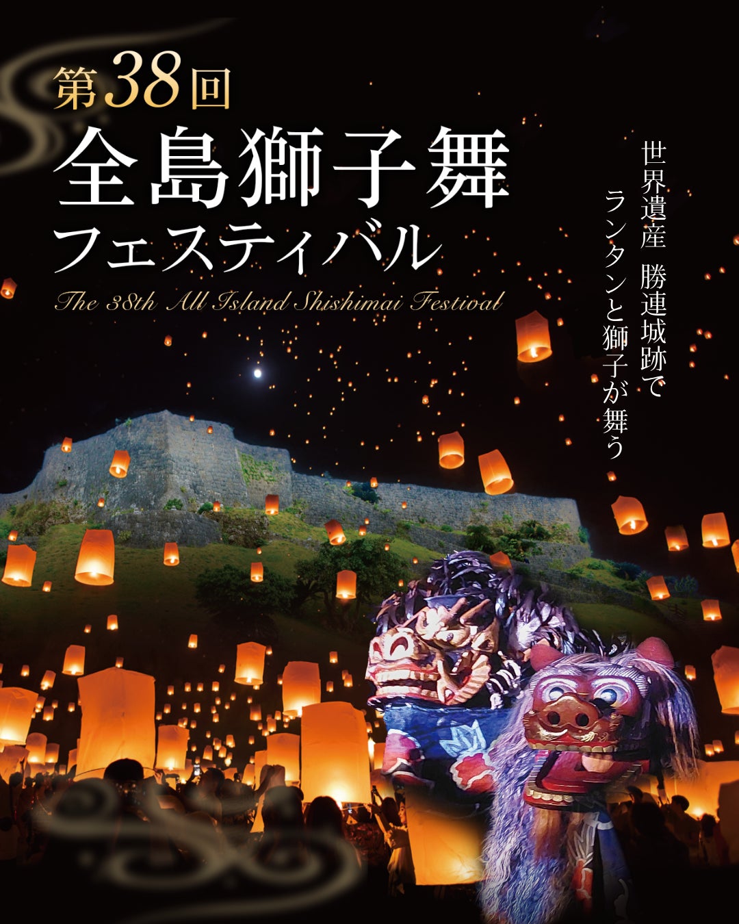 大好評イベントが今年も開催決定！沖縄県うるま市　第38回全島獅子舞フェスティバル