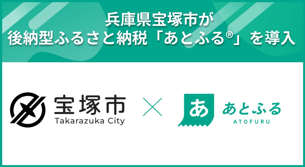 兵庫県宝塚市が後納型ふるさと納税「あとふるⓇ」を導入