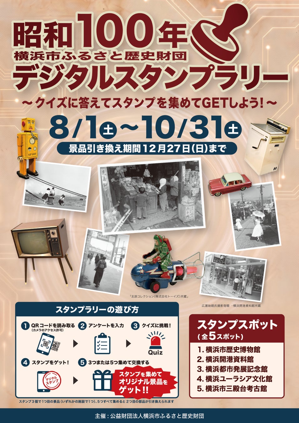 昭和100年 横浜市ふるさと歴史財団デジタルスタンプラリー開催【公益財団法人横浜市ふるさと歴史財団】