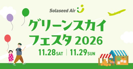 11月28日（土）/ 29日（日）『ソラシドエアPresentsグリーンスカイフェスタ2026』開催決定