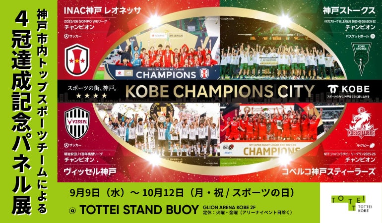 神戸市トップスポーツ4チーム優勝記念　GLION ARENA KOBE 2Fカフェで「優勝記念パネル展」を開催
