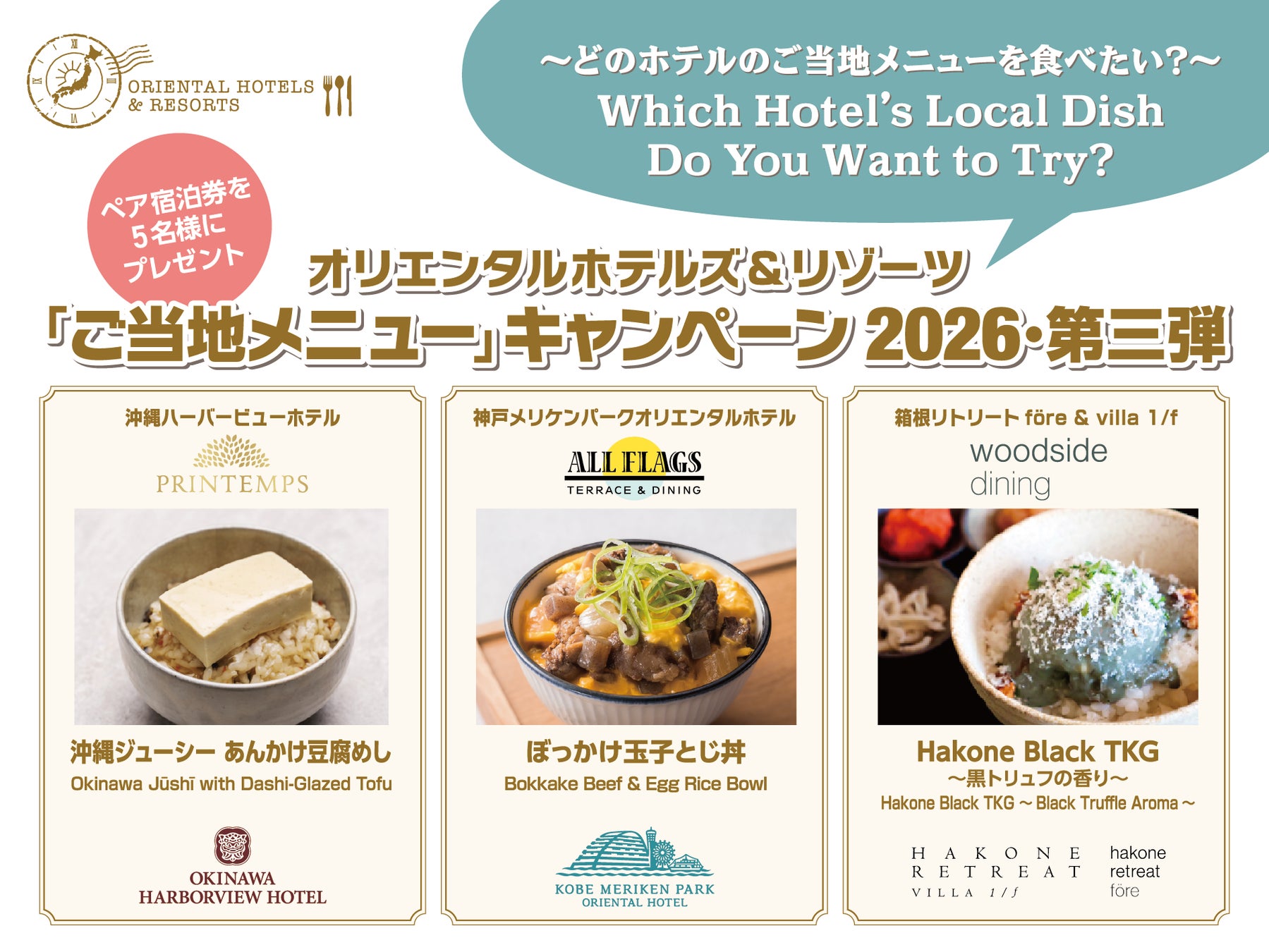 【オリエンタルホテルズ＆リゾーツ】「旅するご当地プロジェクト2026年第三弾」ホテルで全国の味を楽しむ“ご当地メニュー”キャンペーン投票開始