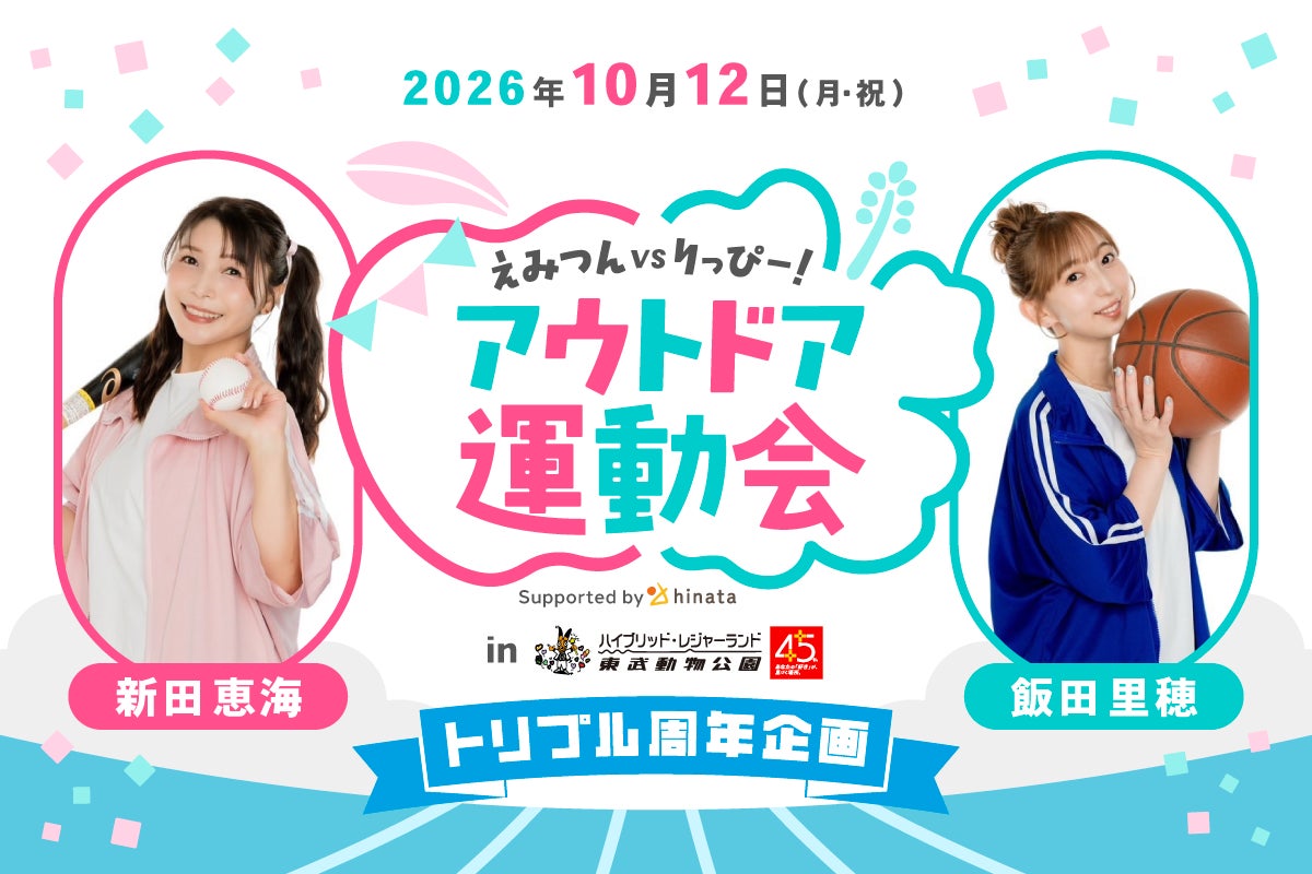 【周年合同イベント】新田恵海vs飯田里穂!? ファンといっしょに競技する！ アウトドア運動会を10月12日に東武動物公園で開催【スポーツの日】