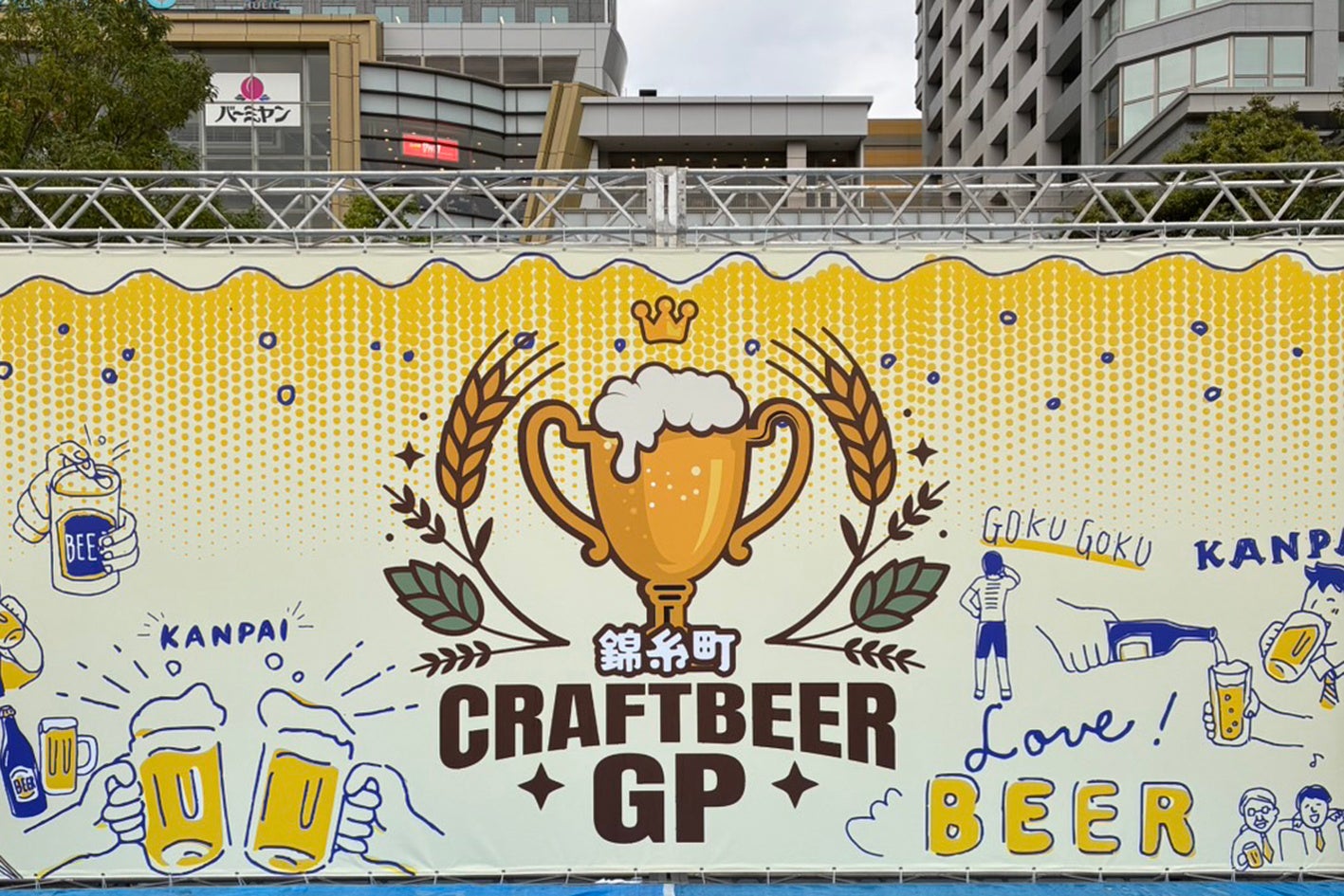 9/4（金）～9/6（日）「クラフトビアグランプリ2026 in錦糸公園」に出店中！【富士桜高原麦酒】をはじめ、50種類以上のクラフトビールが楽しめる！！