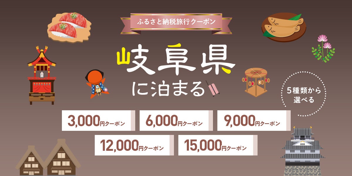 寄付して泊まる、賢い旅のスタイル。岐阜県内の宿をおトクに予約できる旅行クーポンを『グットリ』で今すぐチェック