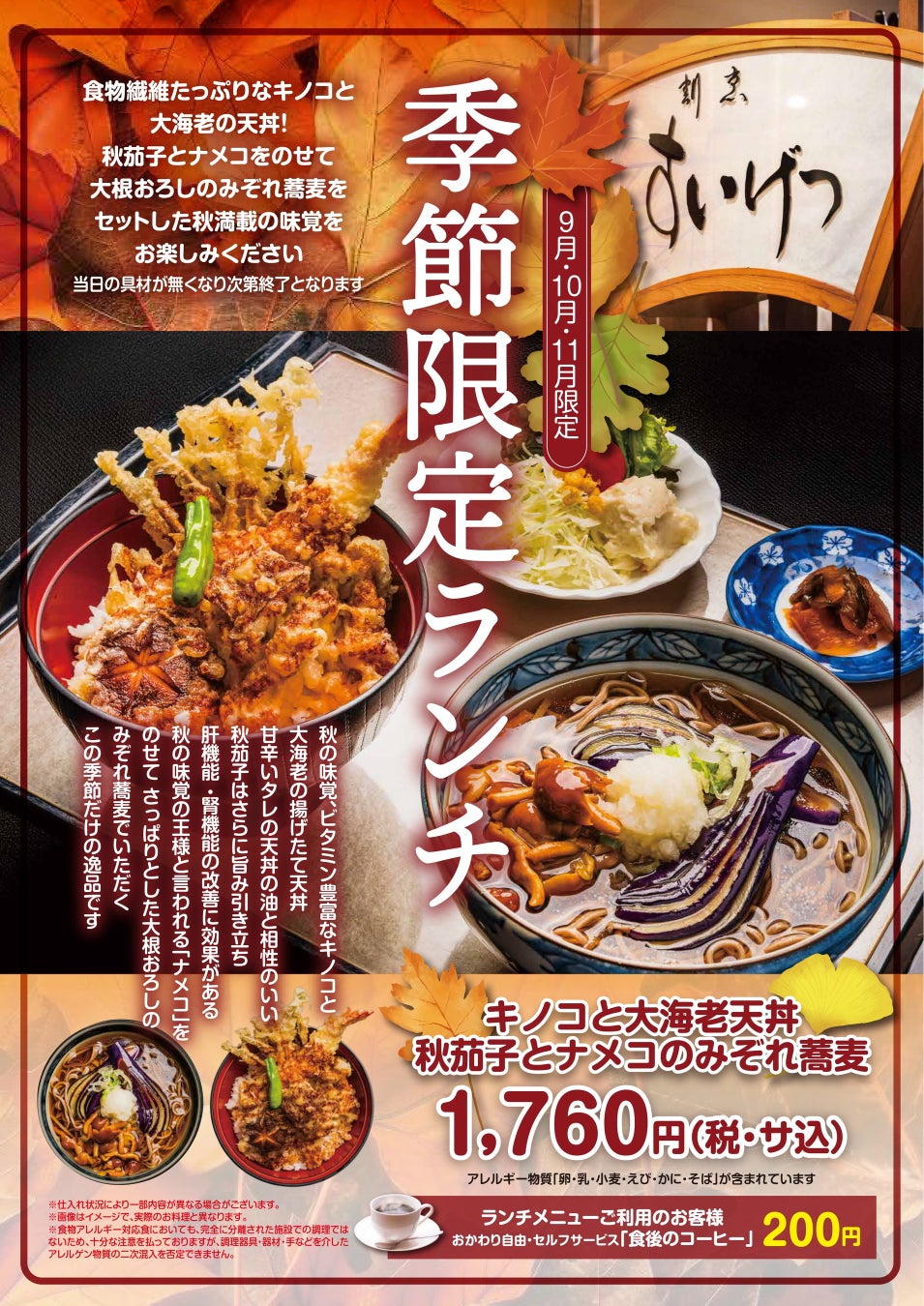 【室蘭プリンスホテル】秋の味覚を一度に楽しむ！「キノコと大海老天丼&秋茄子となめこのみぞれ蕎麦」9月1日より期間限定で登場