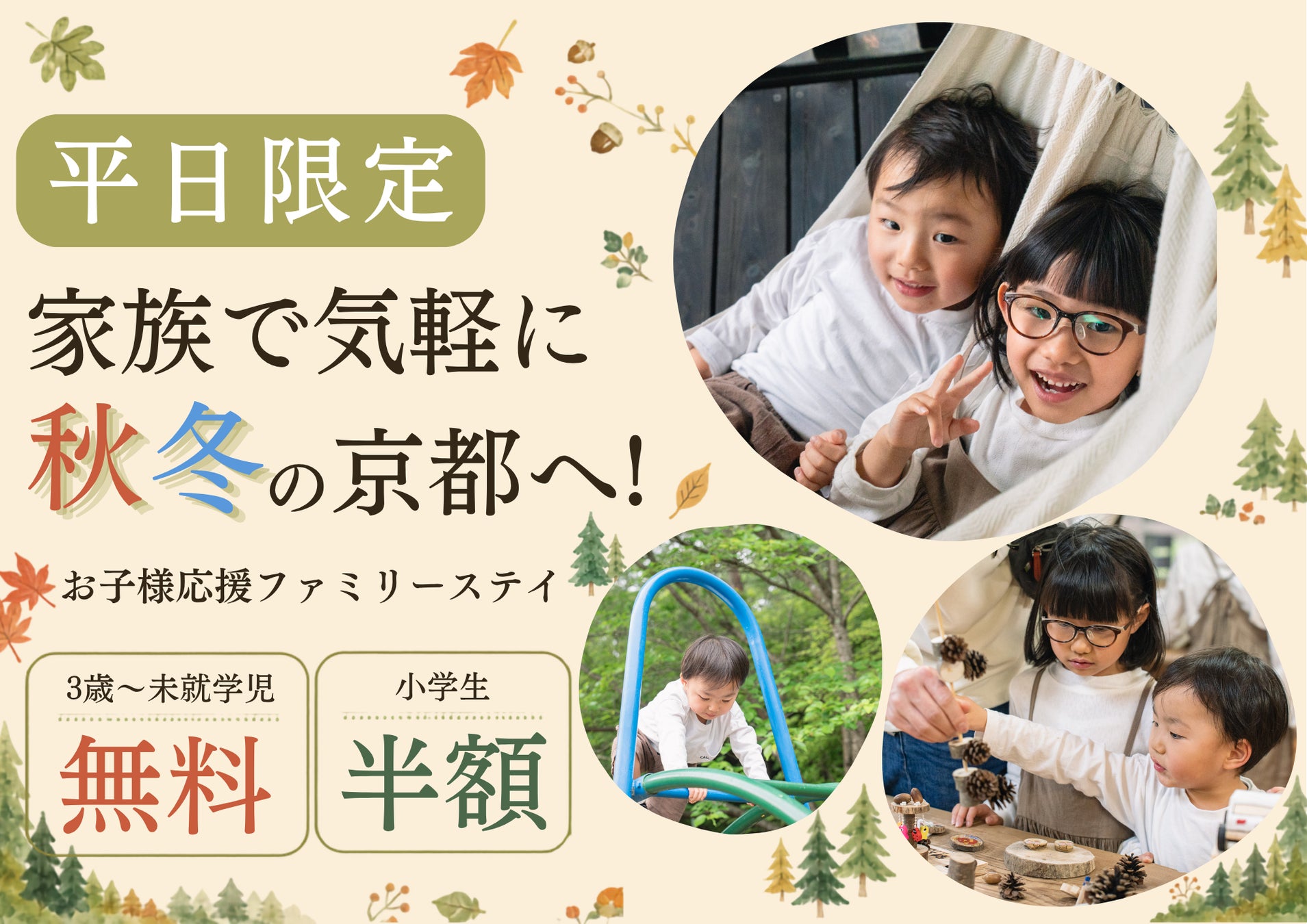 【京都・京田辺】小学生半額・未就学児無料！秋冬の家族旅行を応援する「平日限定ファミリーステイ」が登場