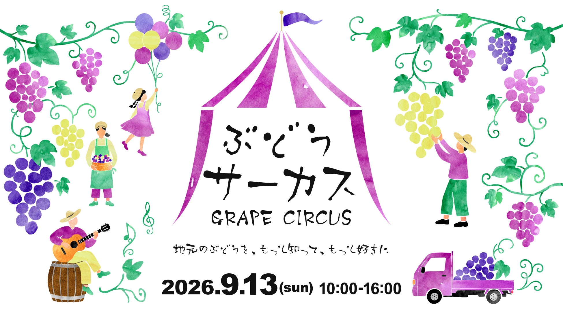 ぶどう、新米、ハロウィン。神戸の農村の秋を味わう「FARM CIRCUS 秋の3大祭典」開催！