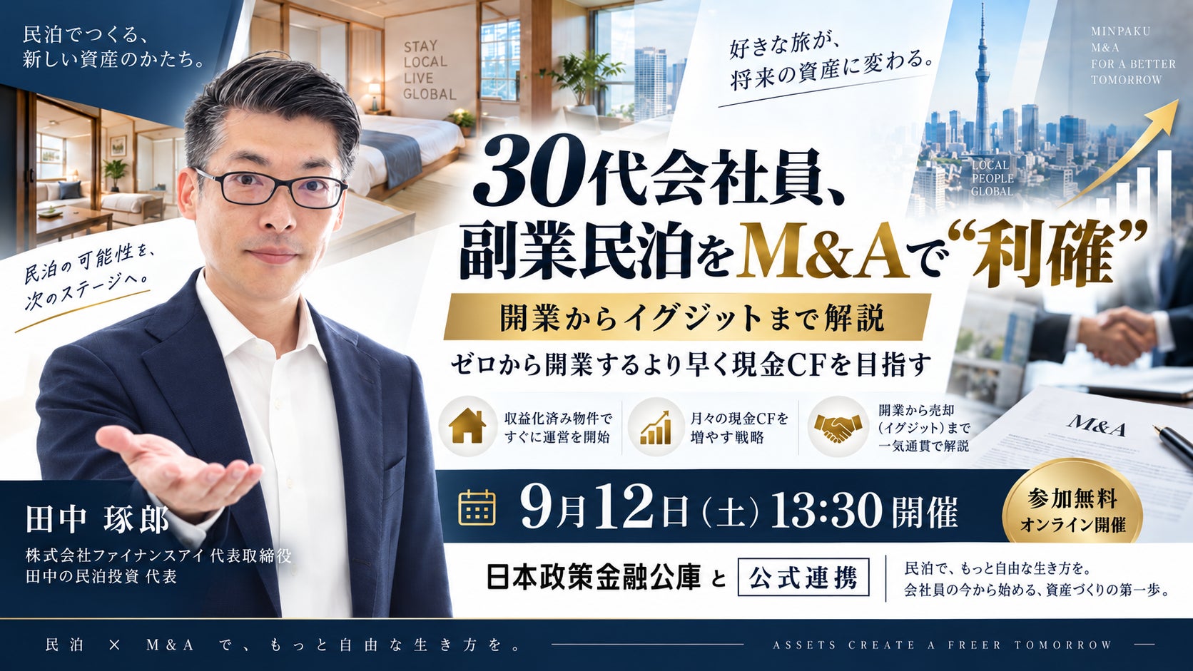会社員の副業民泊は「売って利確」できる？30代会社員の売却・イグジット実例から学ぶ「収益化済み民泊M&A。開業・取得から売却まで」9月12日開催