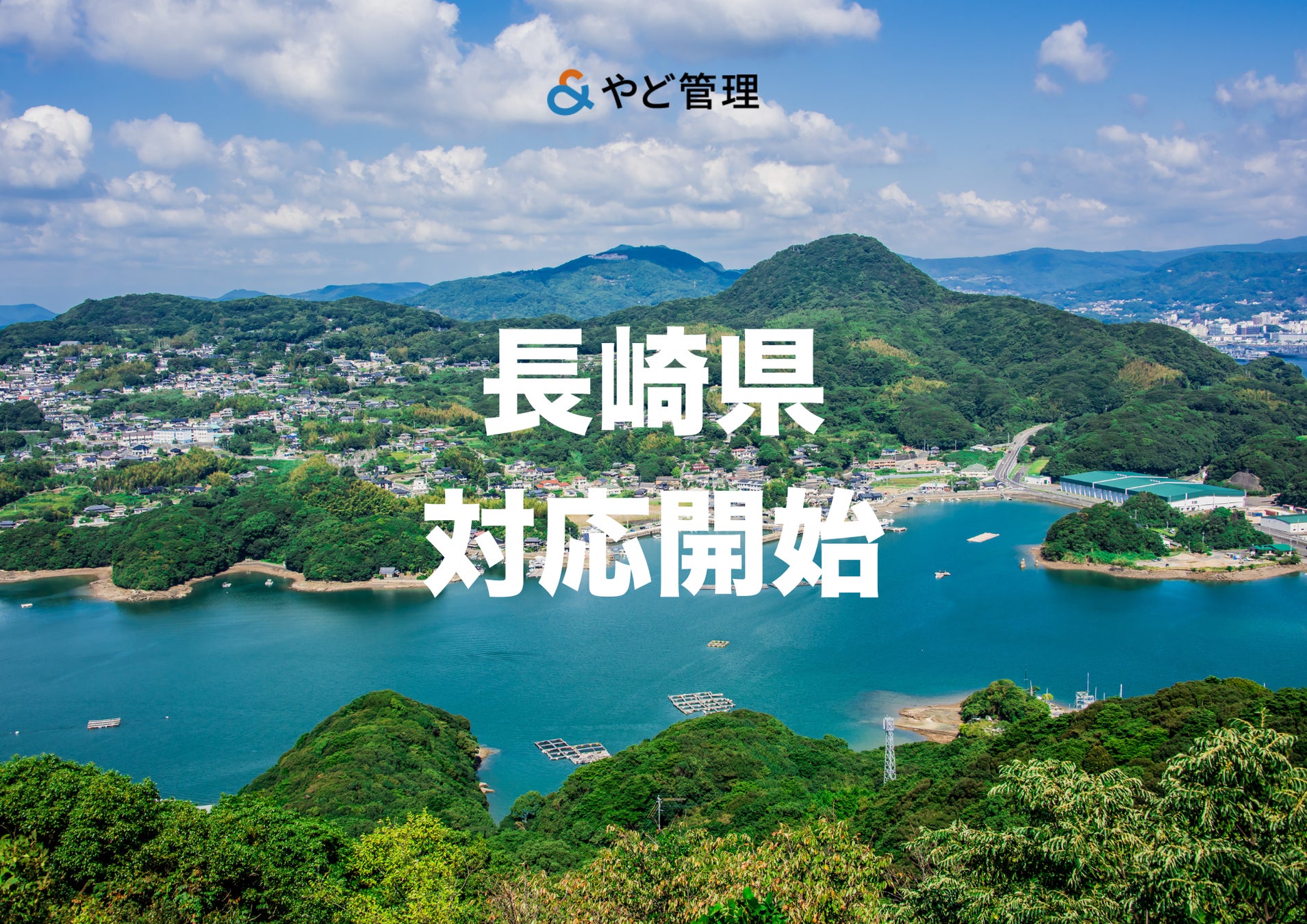 ＆ やど管理、長崎県での運営代行に対応開始。九州エリアの支援体制を強化