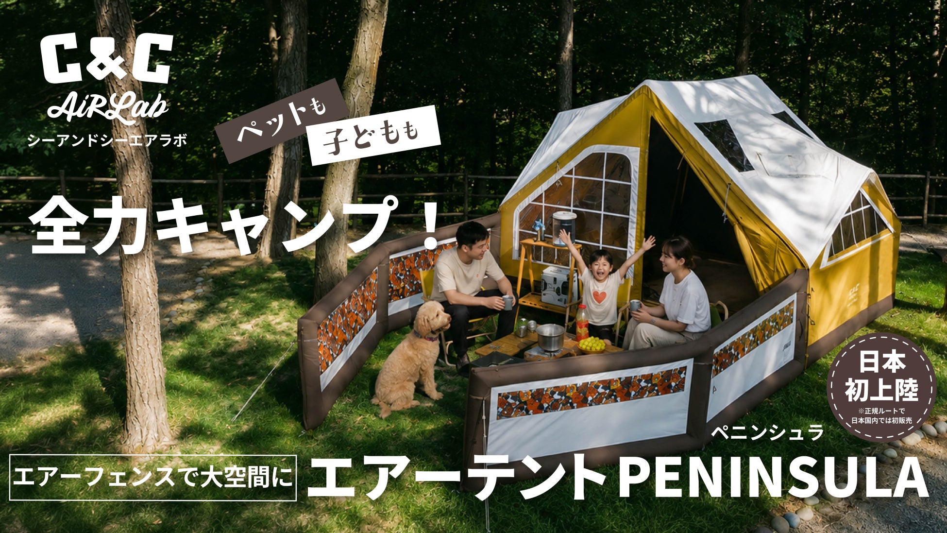 欧風ヴィンテージデザインのエアーテント「C&C PENINSULA」をMakuakeで先行販売決定