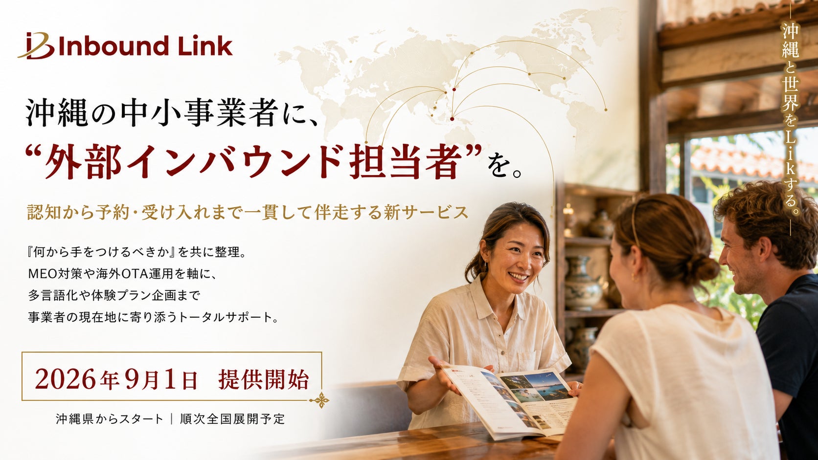 沖縄の中小事業者に“外部インバウンド担当者”を。認知から予約・受け入れまで一貫して伴走する新サービス「Inbound Link」が9月1日より提供開始