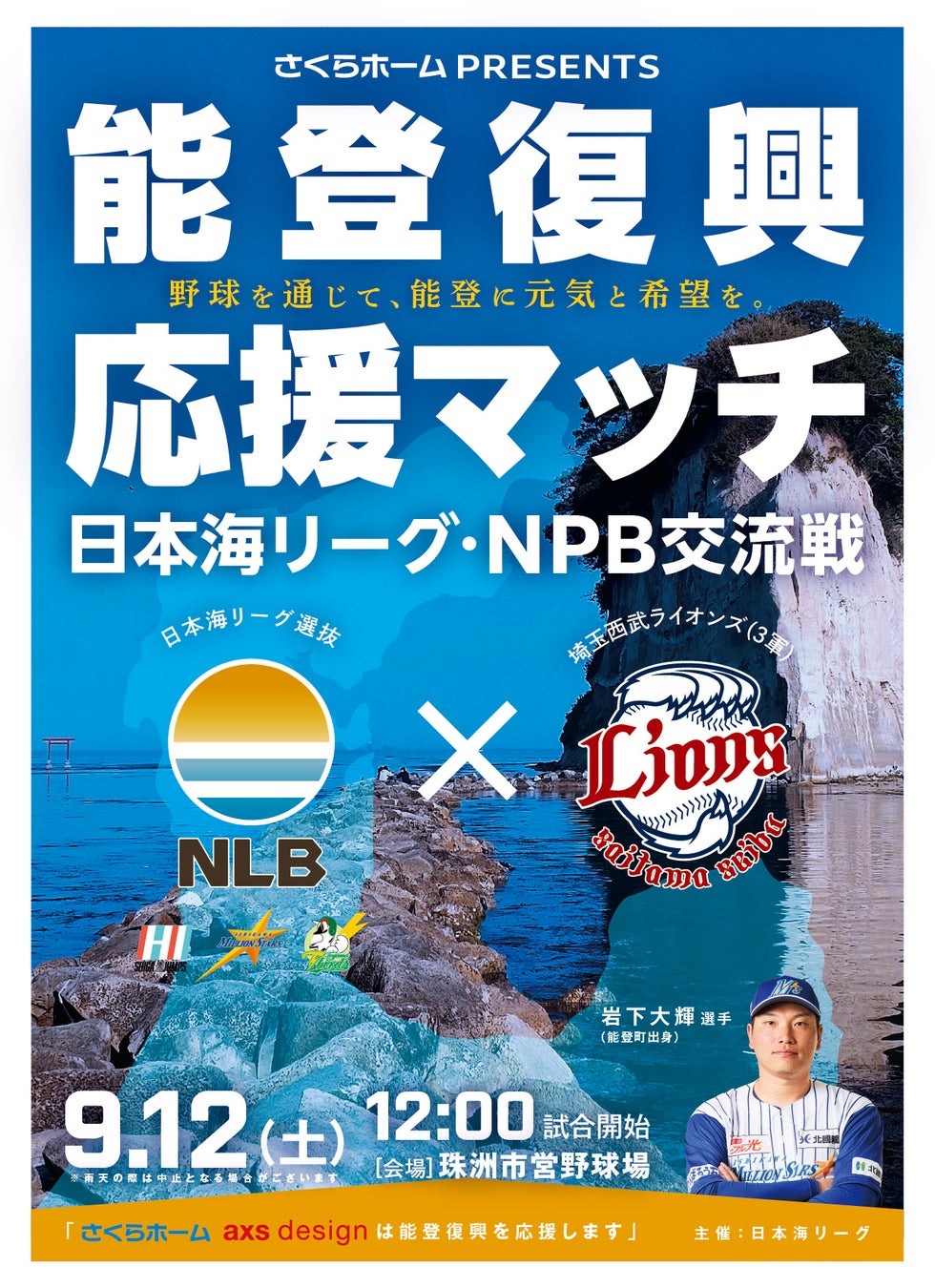 「野球を通じて、能登に元気と希望を」さくらホームが珠洲市開催の日本海リーグ×埼玉西武ライオンズ（三軍）の交流戦を冠スポンサーとして応援
