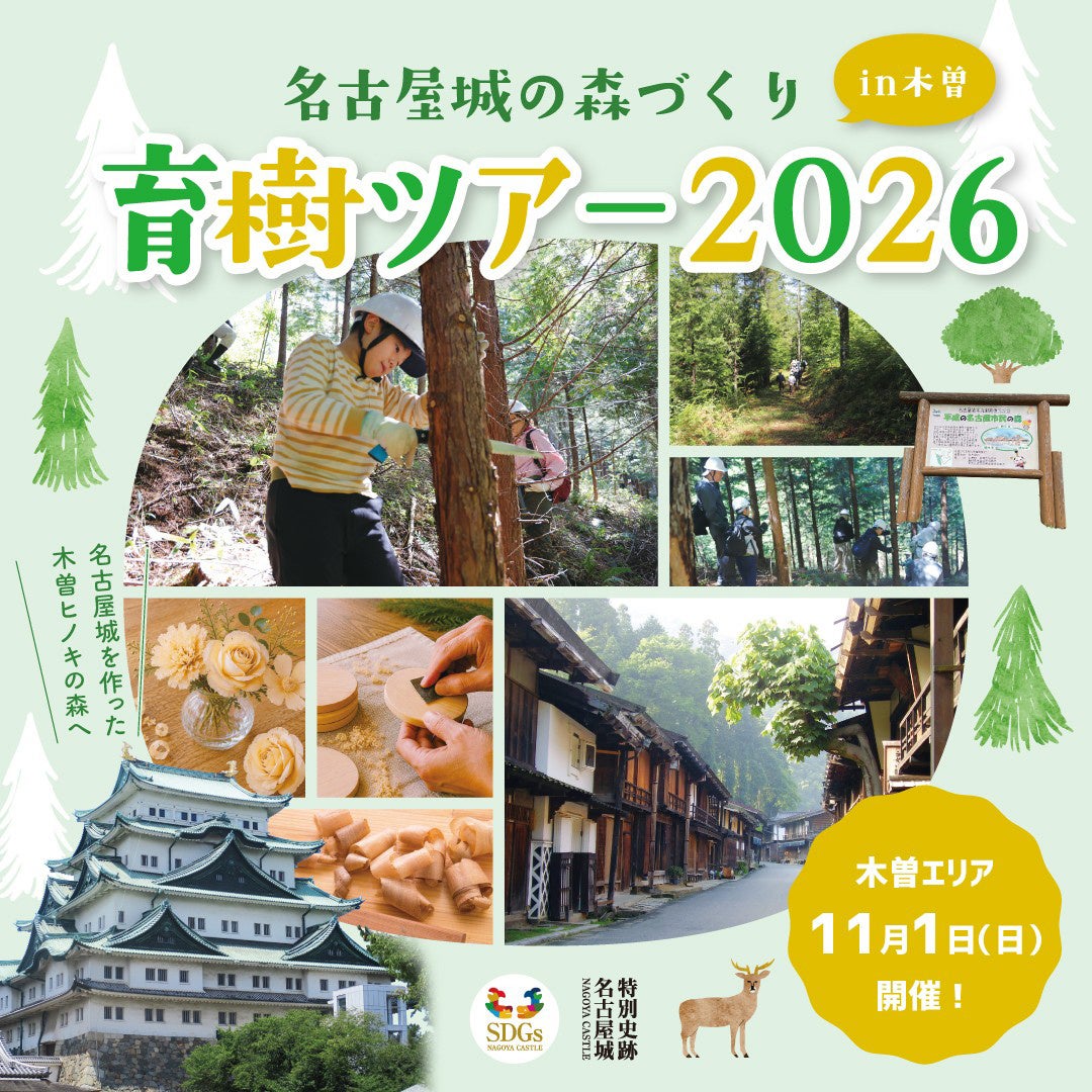 名古屋城のルーツ・木曽ヒノキの育樹体験＆歴史や自然体験の日帰りバスツアー参加者募集