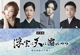 詩楽劇「浮雲は天に濡れつつ～源氏物語より葵上～」上演決定！！