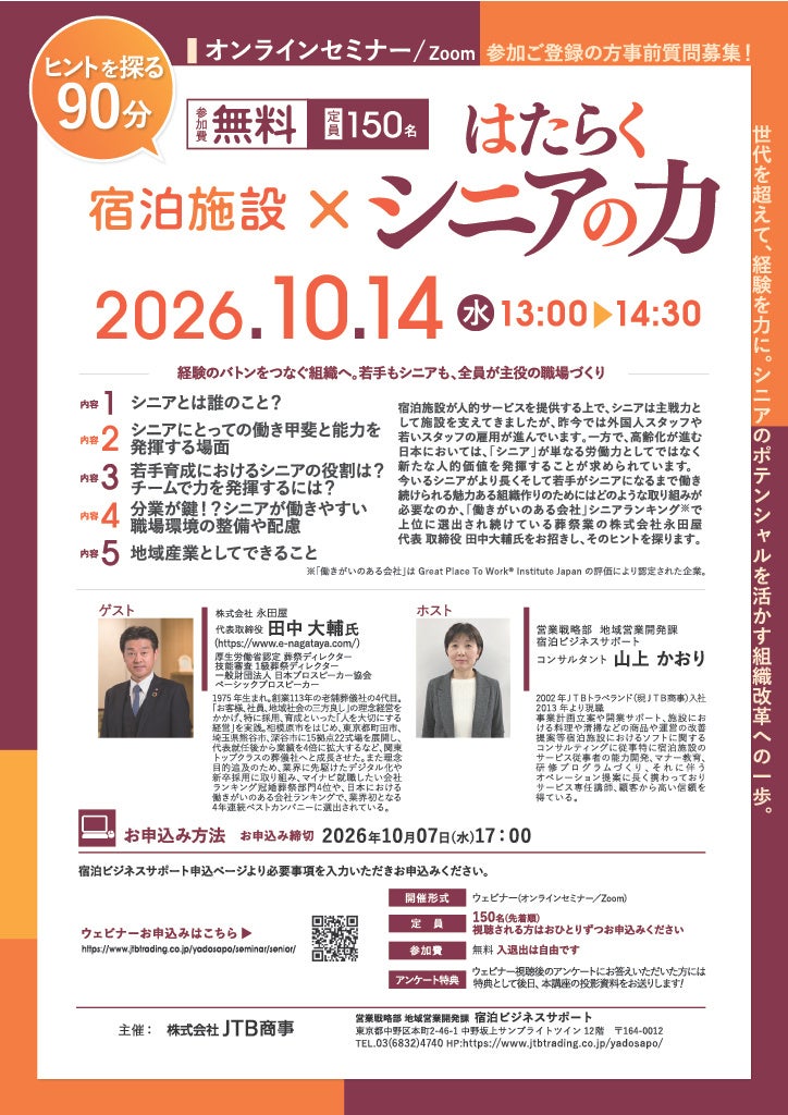 2026年10月14日（水）ウェビナー開催「宿泊施設 × はたらくシニアの力」
