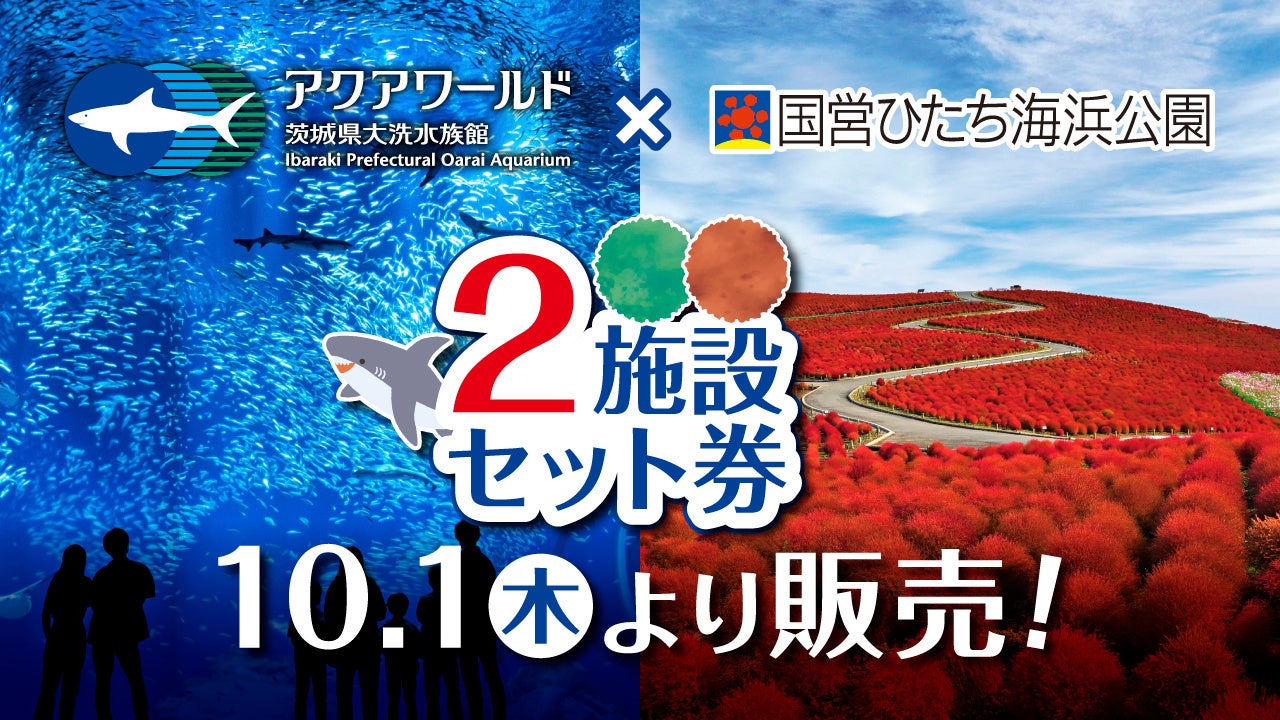 秋の茨城をめぐる！アクアワールド・大洗×国営ひたち海浜公園セット券を、10月1日(木)から販売開始