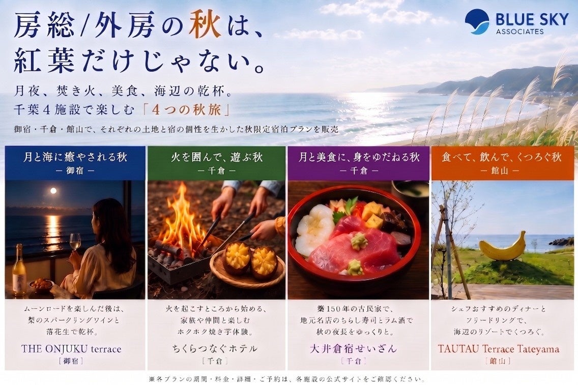 房総/外房の秋は、紅葉だけじゃない。月夜、焚き火、美食、海辺の乾杯。千葉4施設で楽しむ「4つの秋旅」