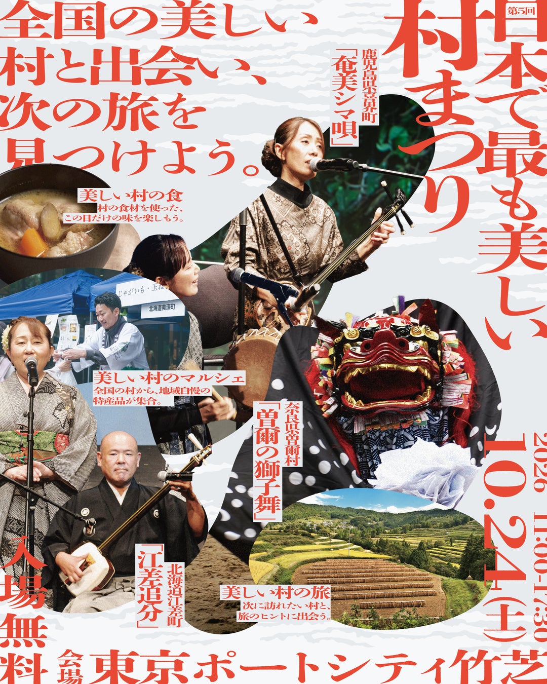 全国22町村・地域が東京・竹芝に集結！「第5回 日本で最も美しい村まつり」を10月24日に開催