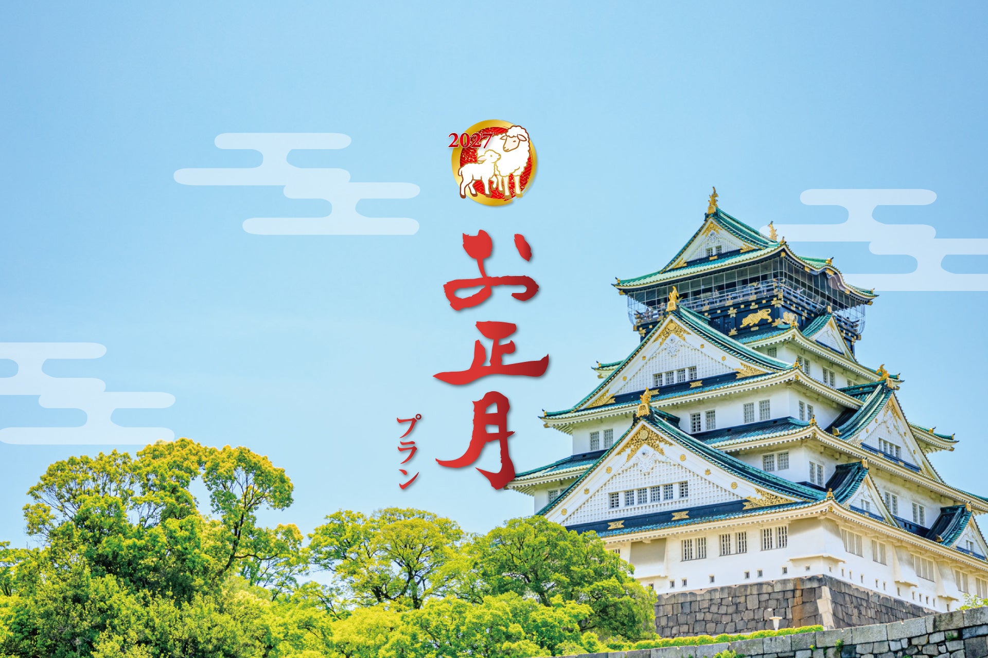 大阪城のほとりで過ごす年末年始。円安＆短期休暇で“国内回帰”が加速する“元祖・お正月プラン”好評ご予約受付中