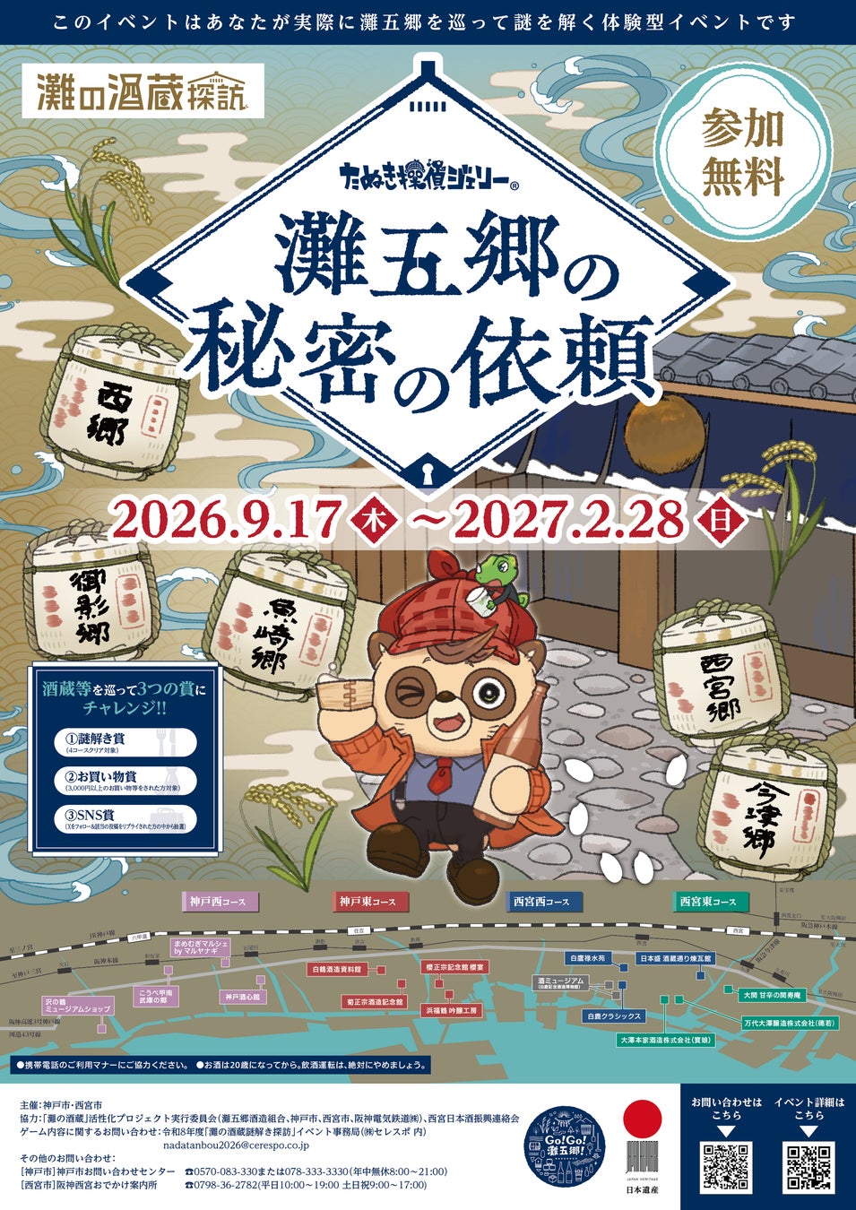 日本一の酒どころ「灘五郷」を舞台に、酒蔵等14か所をめぐる謎解きイベント「灘の酒蔵謎解き探訪2026」が9月17日より開催