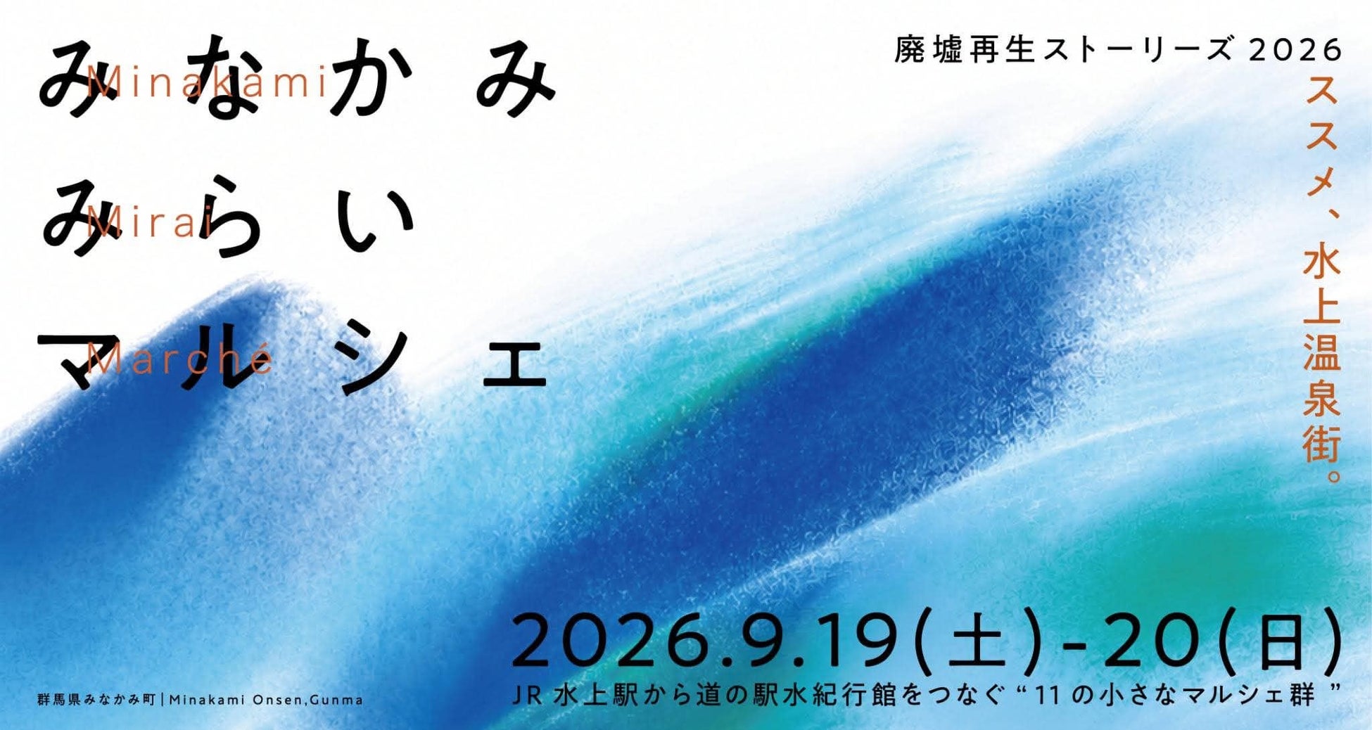 ススメ、水上温泉街。“廃墟再生”からはじまった5年目「みなかみみらいマルシェ2026」は、11の小さなマルシェ群へ