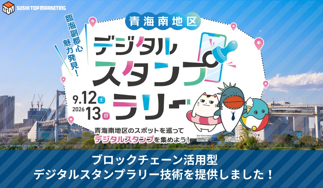 SUSHI TOP MARKETING、「臨海副都心魅力発見！青海南地区デジタルスタンプラリー」に技術提供