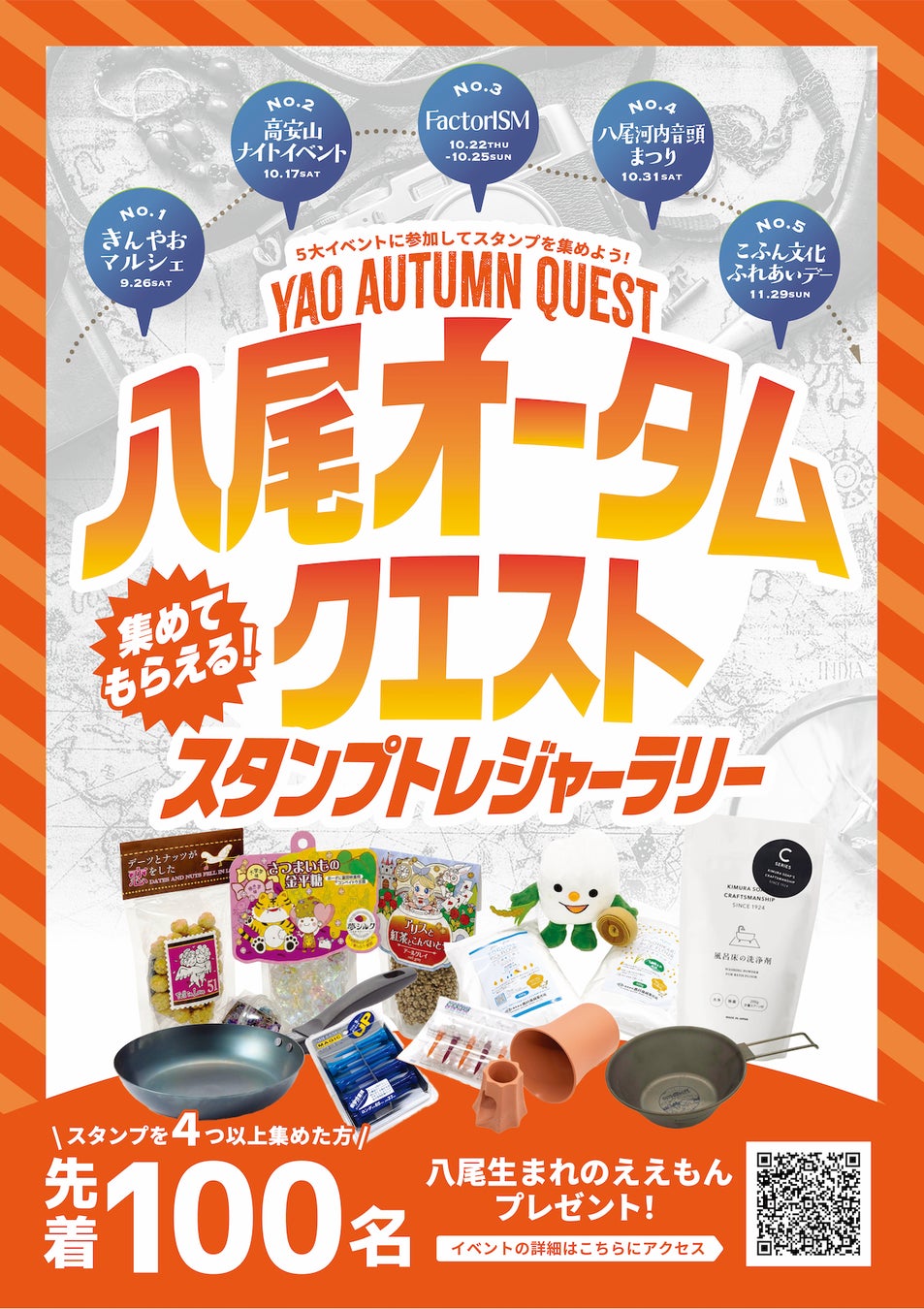 【大阪府八尾市】秋のイベント周遊スタンプラリー開催！スタンプを４つ以上集めた方（先着100名様）に八尾生まれのええもんプレゼント！