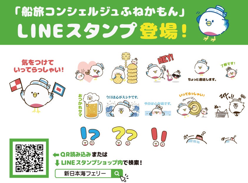 【新日本海フェリー・東京九州フェリー】公式キャラクター『ふねかもん』LINEスタンプ販売開始