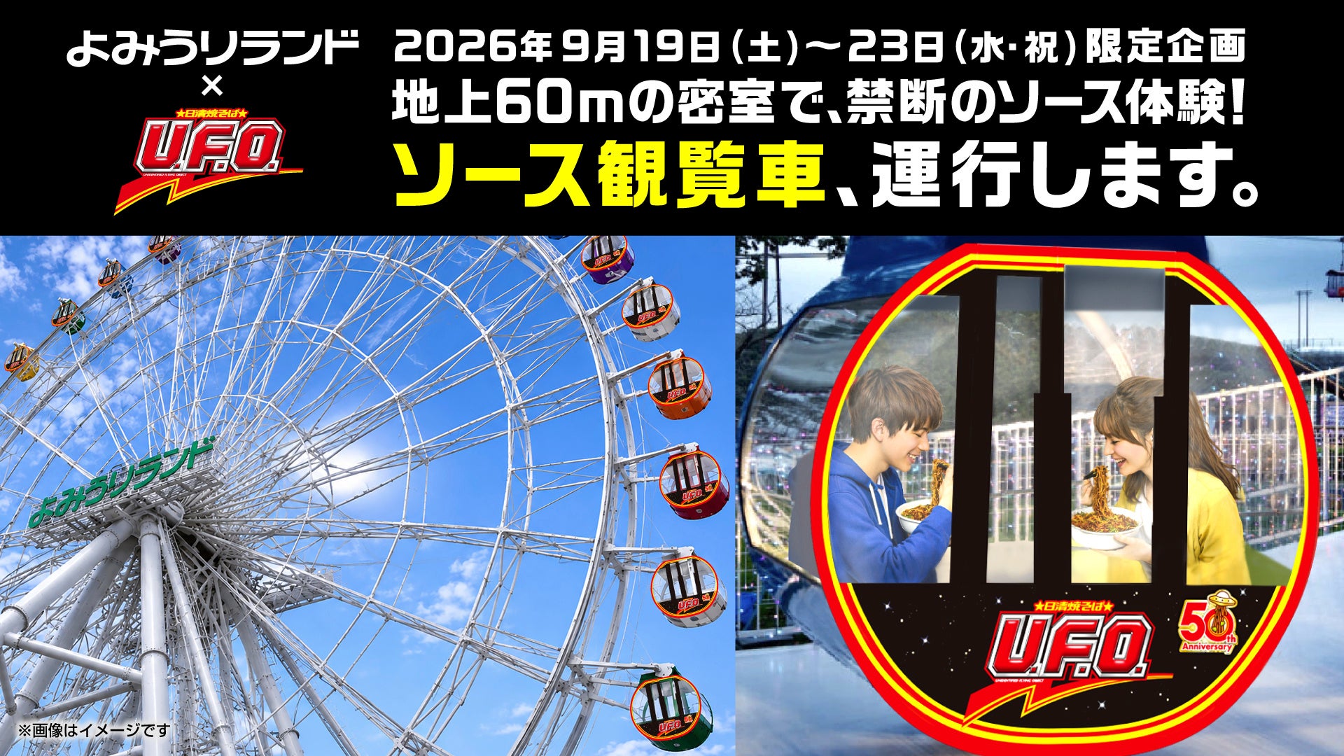 絶景を望む観覧車内で「U.F.O.」を味わう禁断の没入体験！「日清焼そばU.F.O. ソース観覧車」