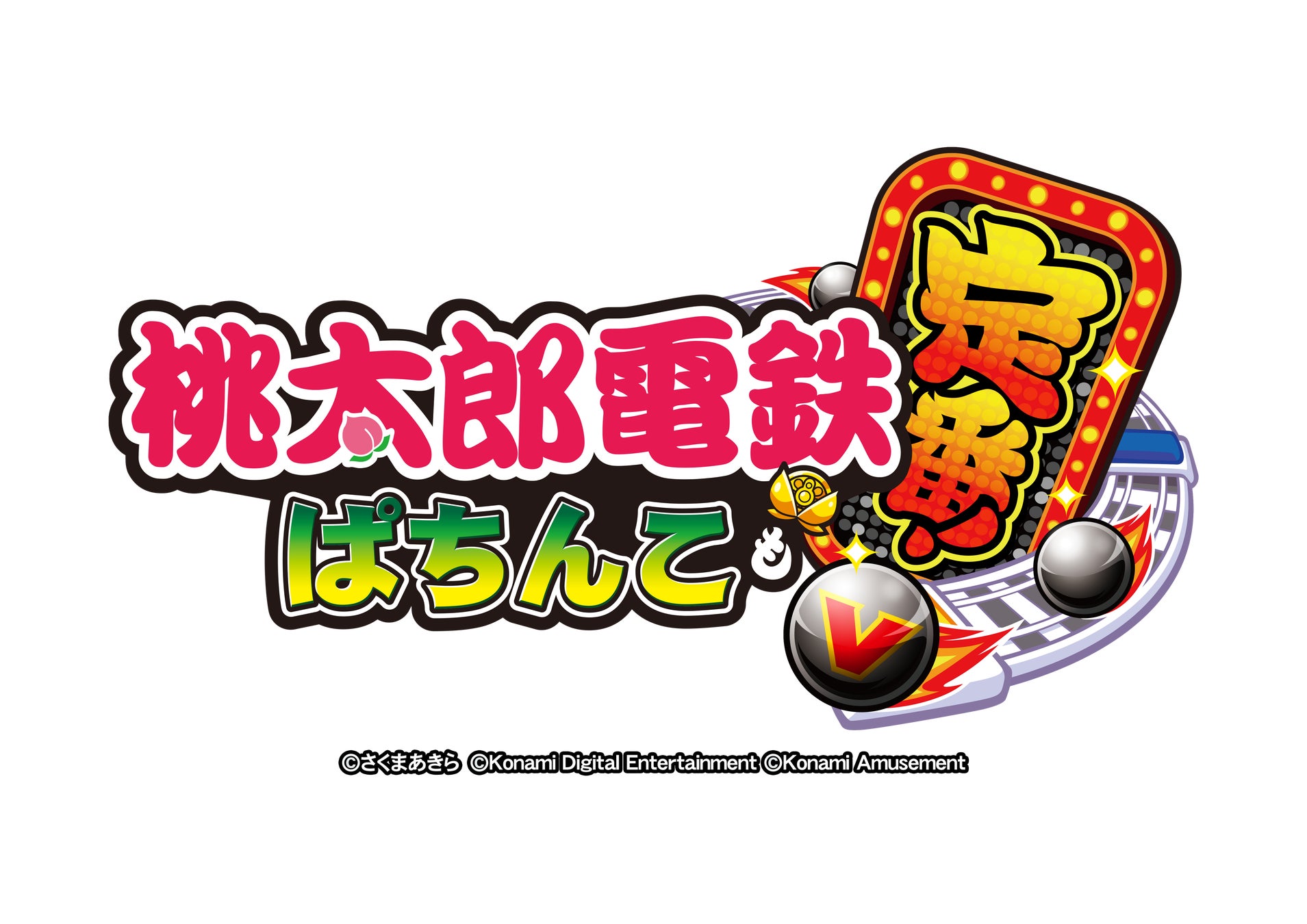 国民的ゲーム『桃太郎電鉄』、ぱちんこ化 『桃太郎電鉄 ～ぱちんこも定番！～』発売決定！