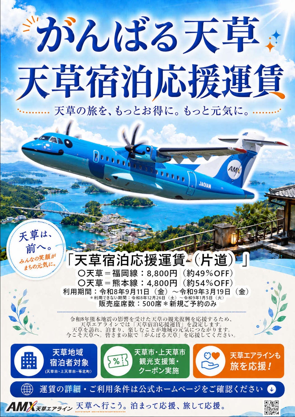 【500席限定】天草エアライン「天草宿泊応援運賃」を販売します！