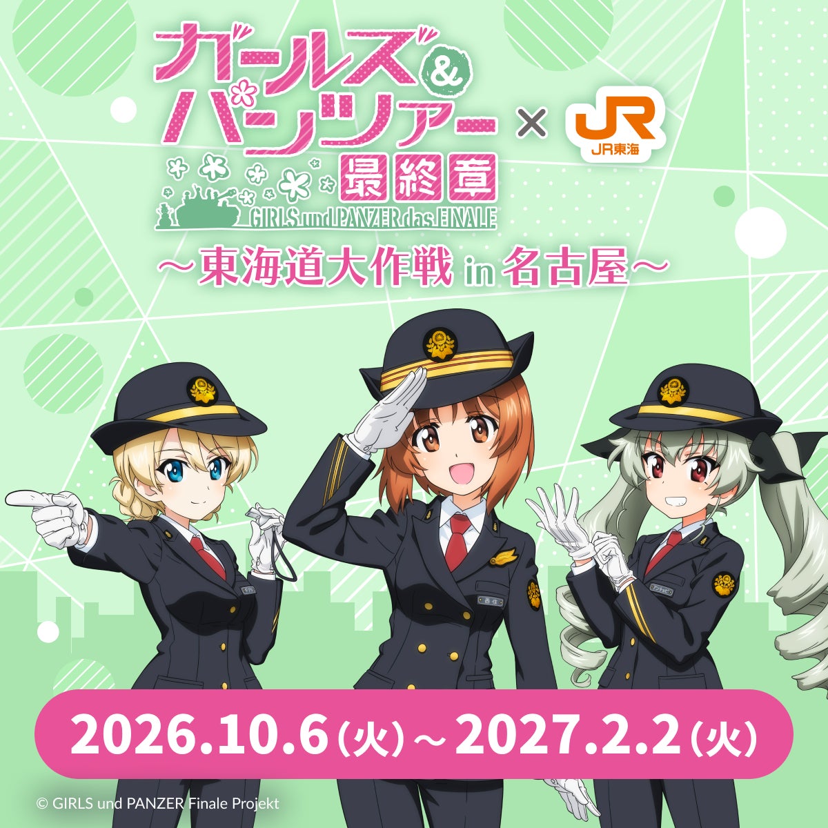 推し旅コラボ「『ガールズ＆パンツァー最終章』×JR東海～東海道大作戦in名古屋～」が開催決定！アニメイト名古屋のPOP UP SHOPで鉄道制服姿の描き下ろし新作グッズも登場！