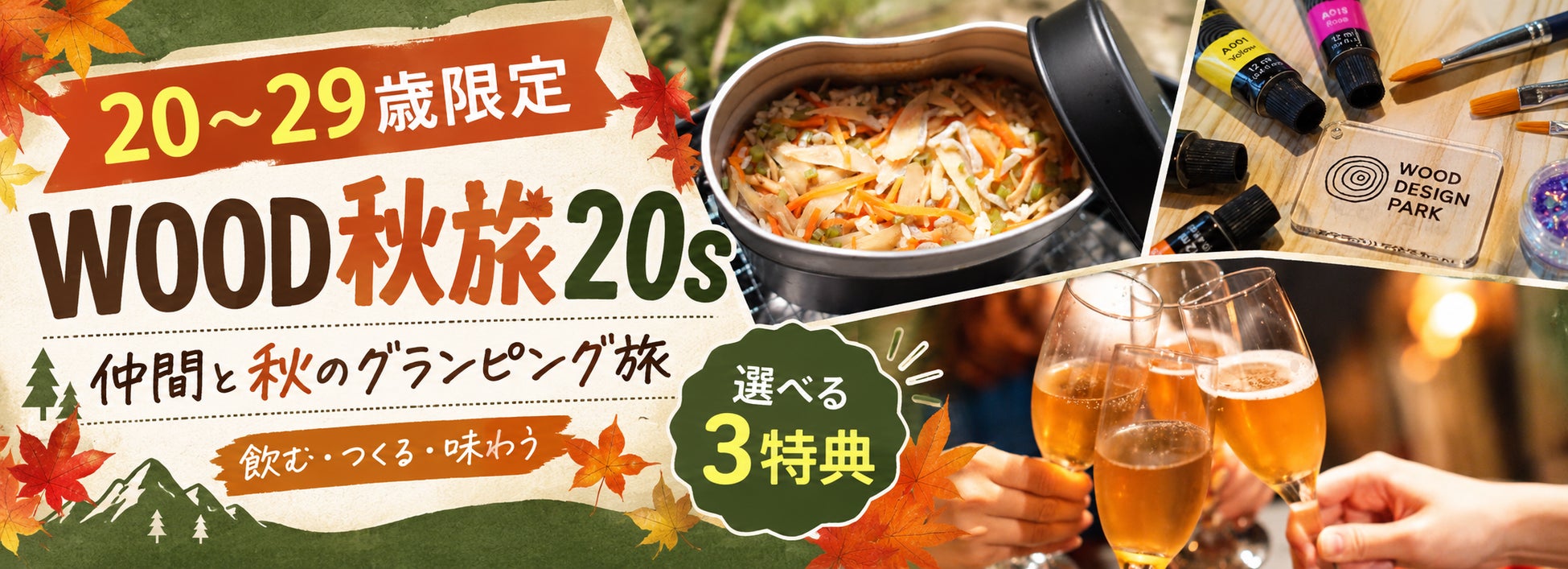 【愛知県岡崎市】「宿泊者全員が20代」なら特典が付くグランピング。ウッドデザインパーク岡崎で20歳〜29歳限定の秋プラン『WOOD秋旅20s』の予約受付を開始