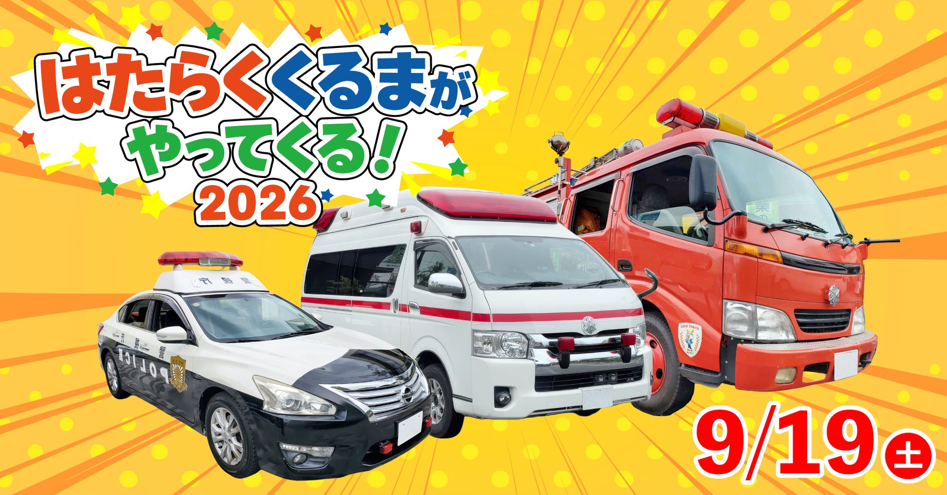 【こもれび森のイバライド】パトカー・救急車・消防車に乗ってみよう！「はたらく くるまが やってくる！2026」開催！