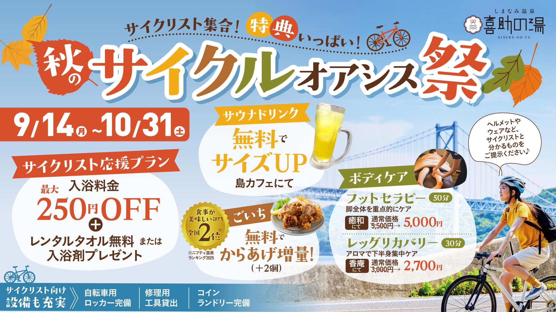 【しまなみ海道を走るなら、ゴールは「喜助の湯」へ】サイクリスト限定のお得が満載！「秋のサイクルオアシス祭」を9月14日～10月31日に開催