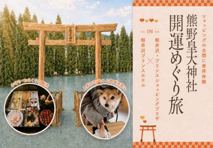 【軽井沢プリンスホテル】軽井沢の歴史・文化・観光をつなぐ「開運めぐり旅」を開催　軽井沢・プリンスショッピングプラザ×熊野皇大神社と連携した愛犬との開運旅、限定御朱印、特別グルメを楽しむ秋限定企画