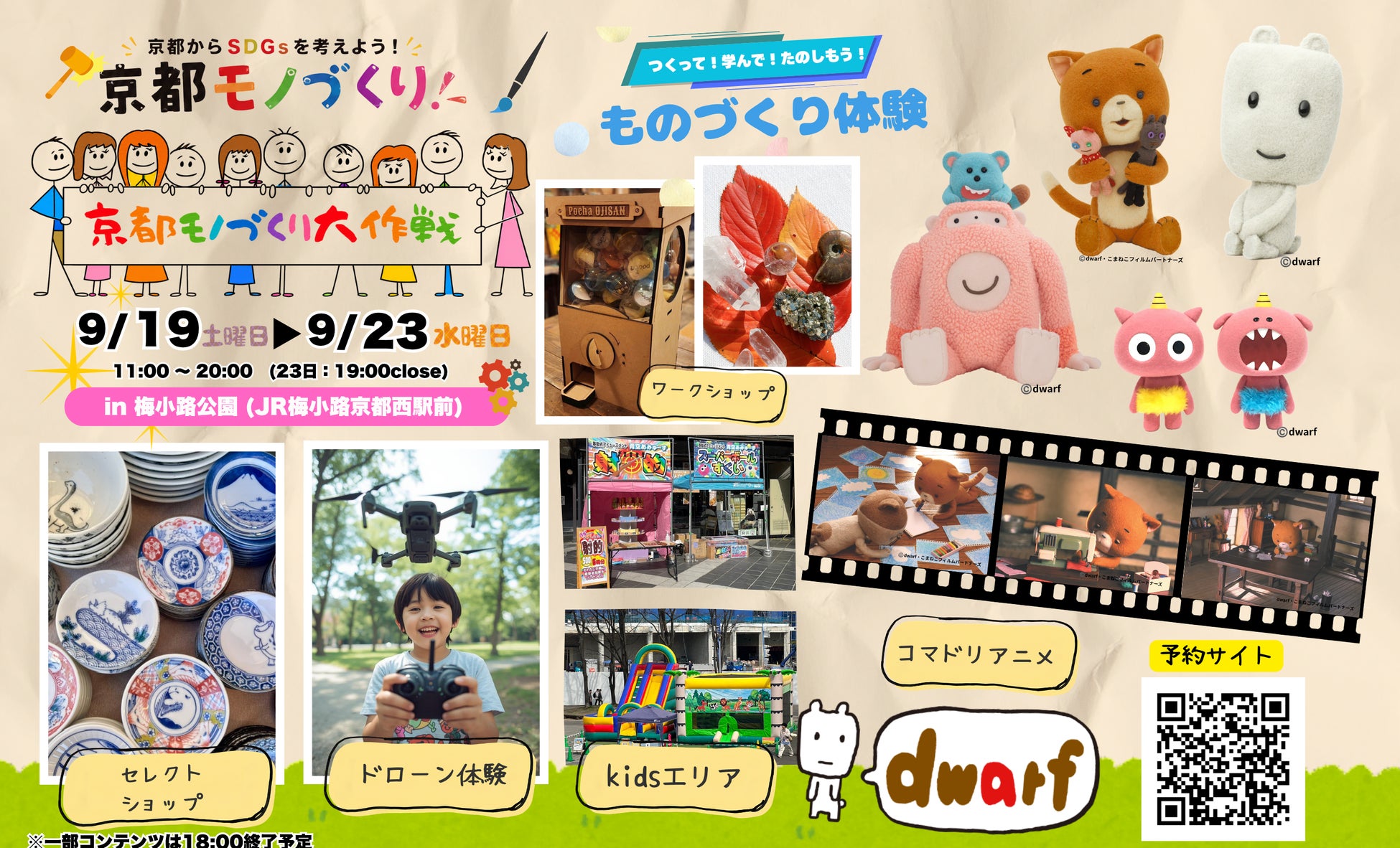 【初開催】シルバーウィークは京都・梅小路公園へ！「ドワーフ（dwarf）」× 京都モノづくり大作戦 「アニメーションを作る」をテーマにした、5日間限定のスペシャルワークショップを開催