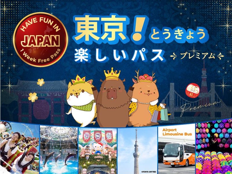 【一枚のチケットで、日本を旅しよう。】訪日外国人向け周遊パス「楽しい東京プレミアムパス」 2026 年9月8日（火）より販売開始