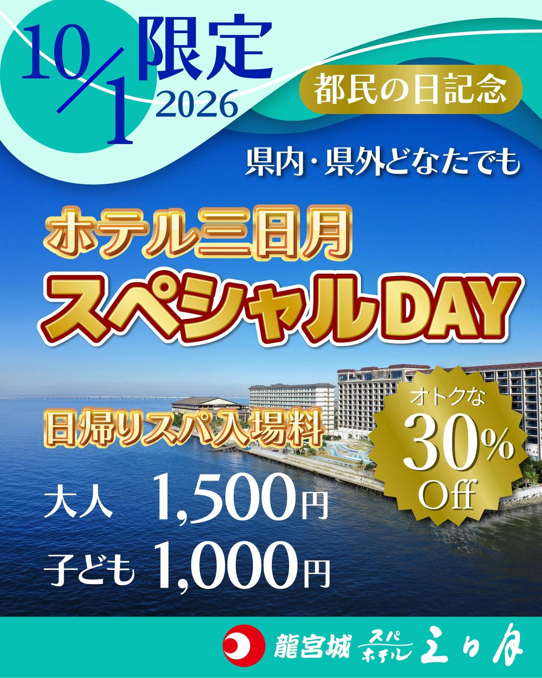 １０月１日「都民の日」記念「ホテル三日月スペシャルDAY」開催日帰りスパ大人１,５００円、こども１,０００円の特別価格でご提供