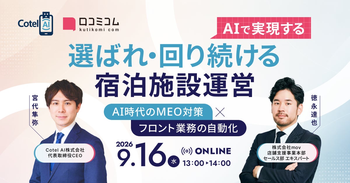 【9/16開催】AIで実現する、選ばれ・回り続ける宿泊施設運営 ーAI時代のMEO対策 × フロント業務の自動化ー