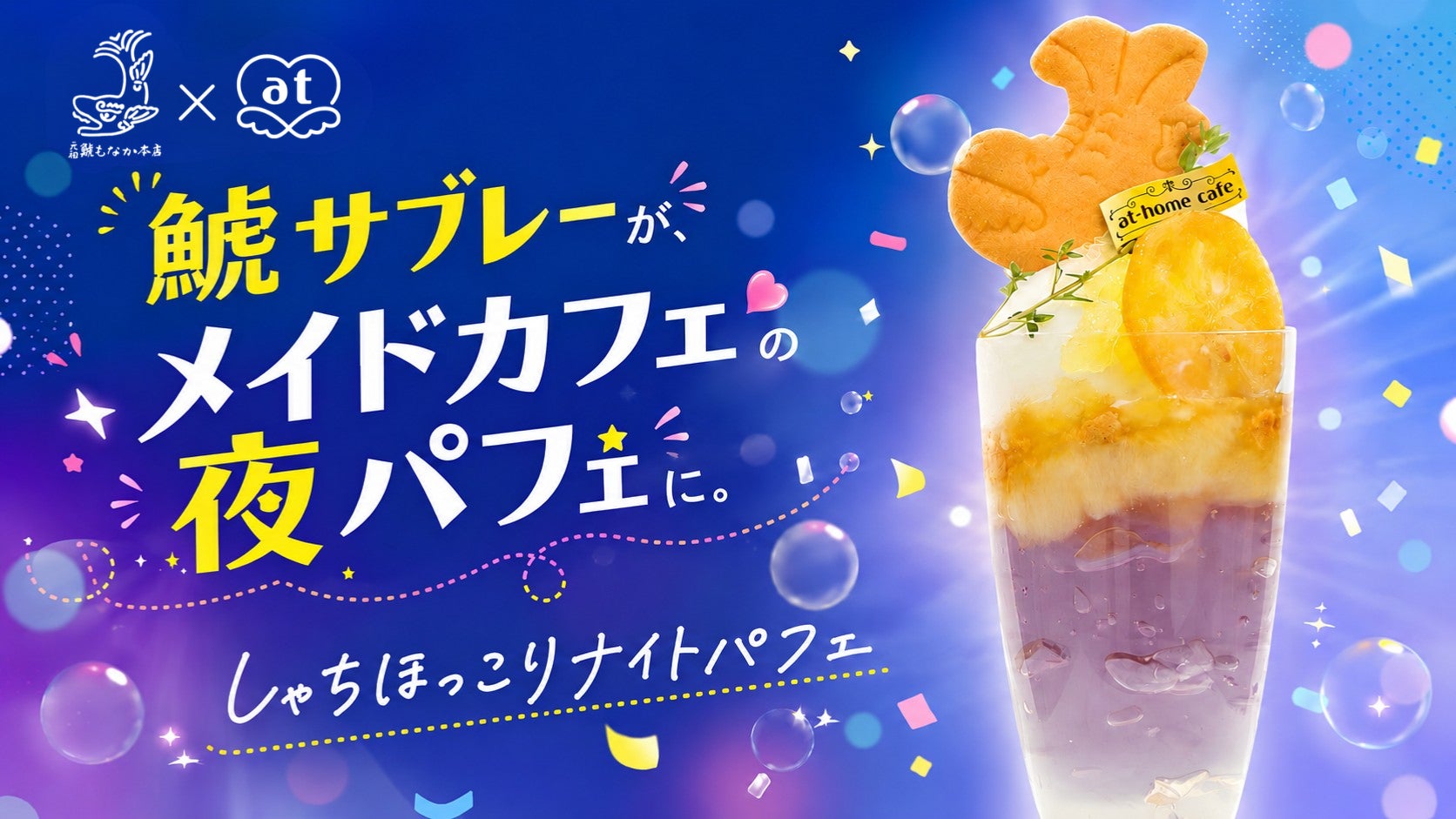 名古屋の老舗菓子店「元祖 鯱もなか本店」×メイドカフェ文化を築いた「あっとほぉーむカフェ」が初コラボ