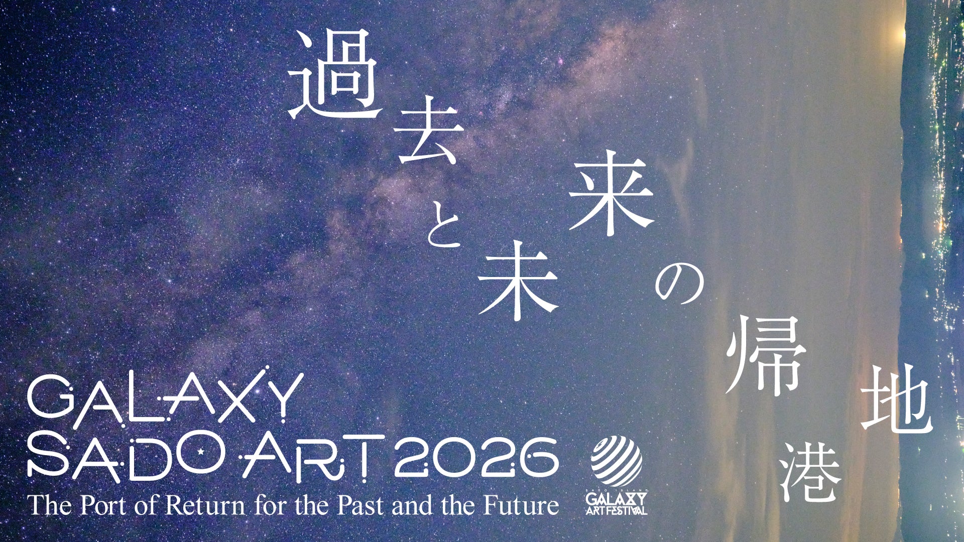 【令和８年度 日本博 委託事業】北前船と流刑の島から、現代アートの実験地へ。「GALAXY SADO ART 2026」9月12日開幕 ── テーマ「過去と未来の帰港地」