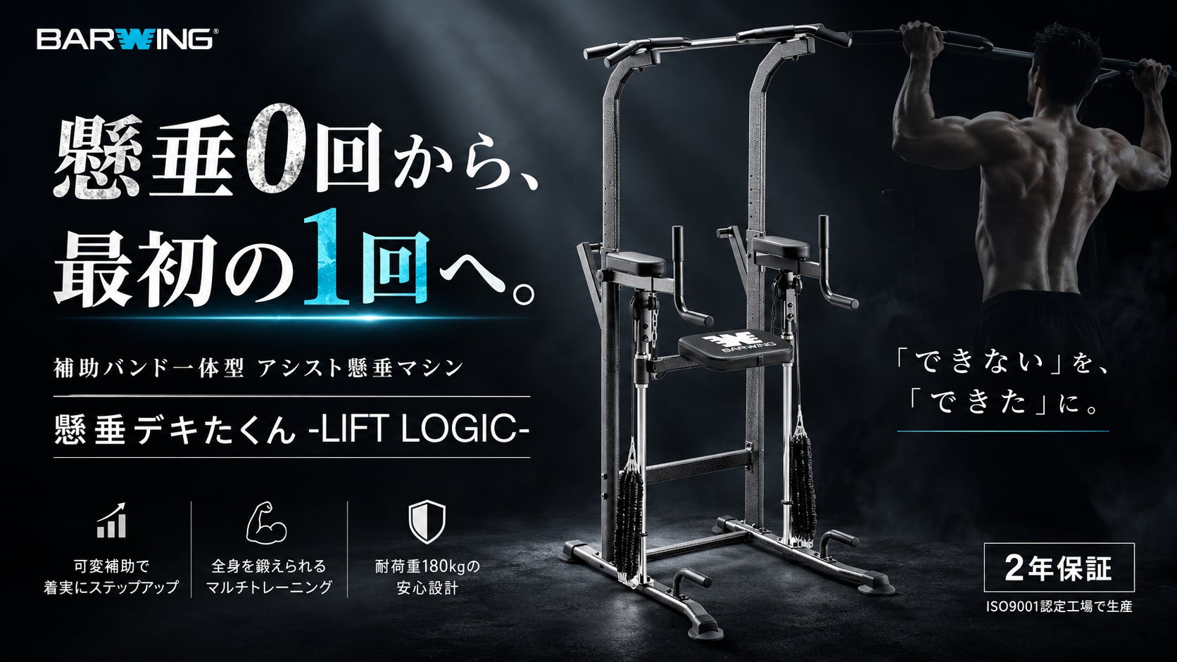【新登場】懸垂0回から、“最初の1回”へ。補助バンド一体型アシスト懸垂マシン「懸垂デキたくん -LIFT LOGIC-」BARWINGから誕生