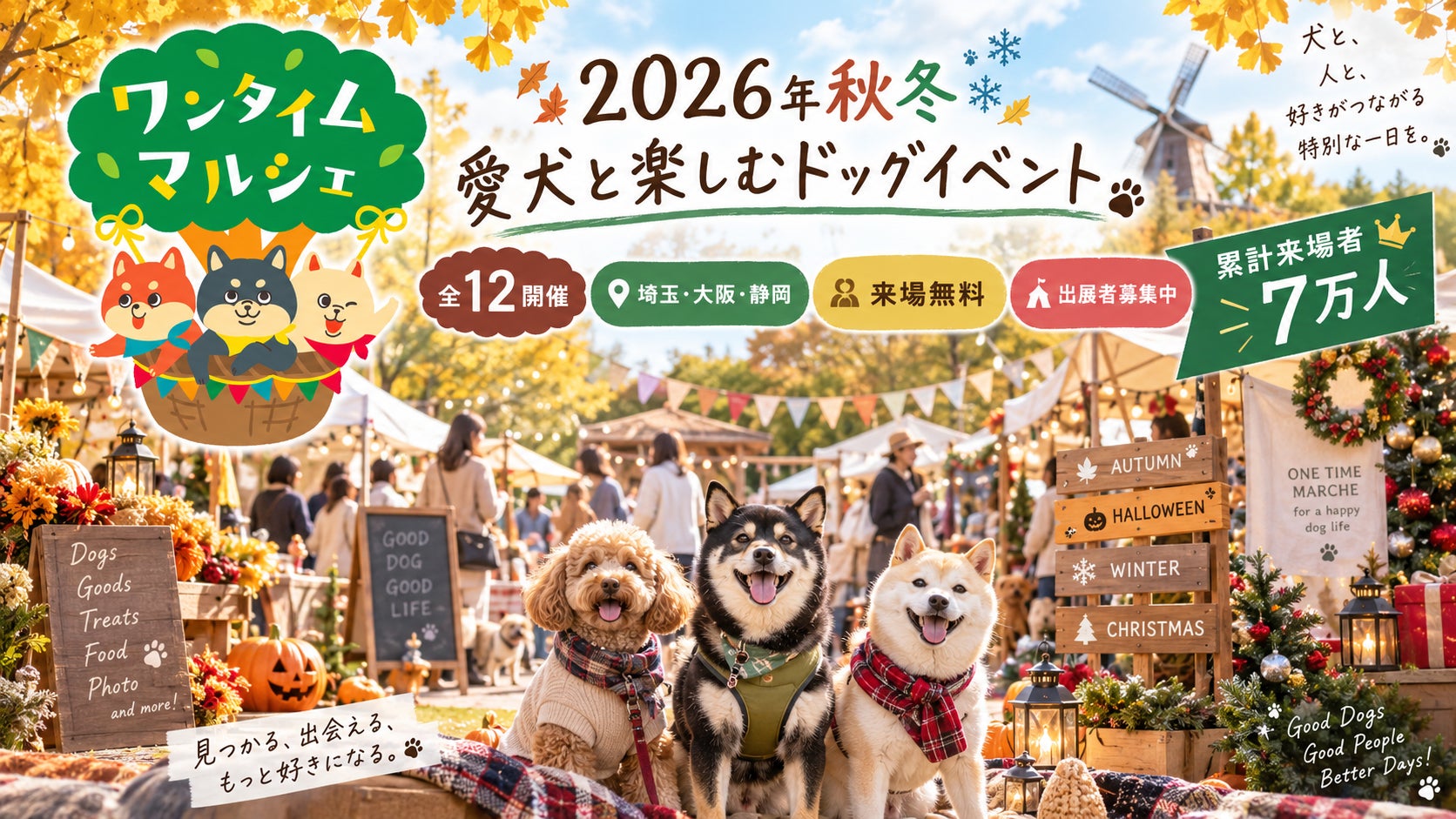 累計来場者7万人。愛犬と楽しむドッグイベント「ワンタイムマルシェ」、2026年秋冬は埼玉・大阪・静岡で全12開催