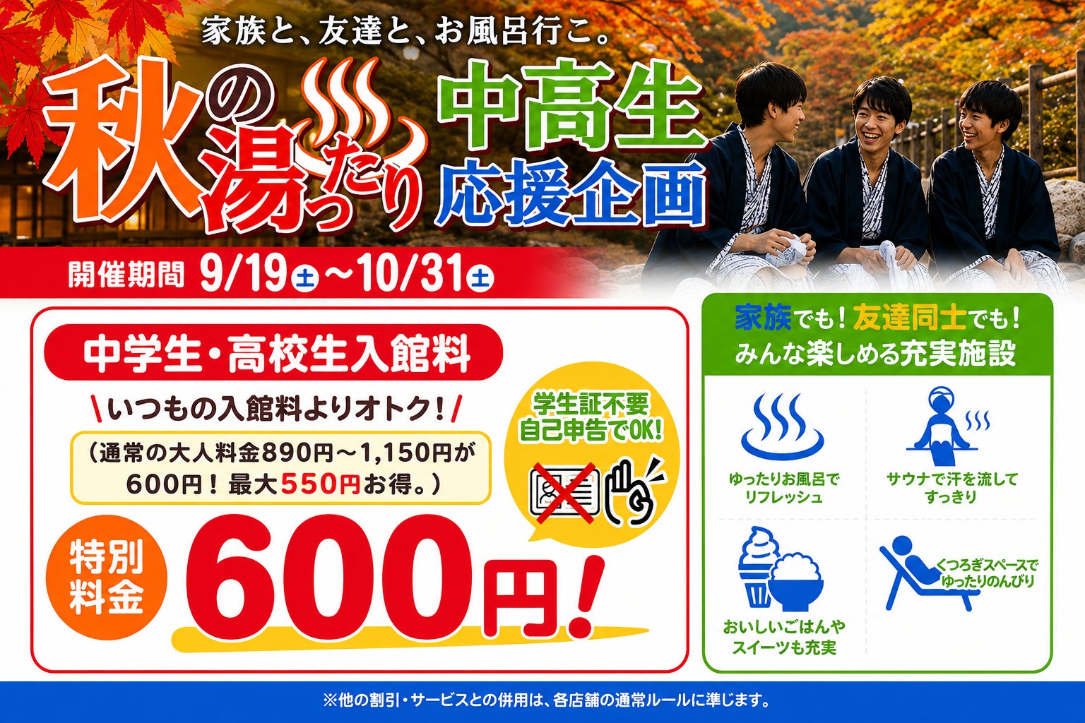 「銭湯は中学生から大人料金」の常識を変える。京都・滋賀のスーパー銭湯3店舗で、2026年9月19日から10月31日まで「秋の湯ったり中高生応援企画」開催。中高生の入館料を期間限定で600円に！