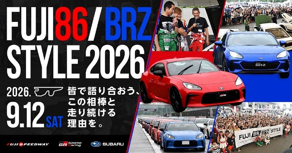 皆で語り合おう、この相棒と走り続ける理由を。「FUJI 86/BRZ STYLE 2026」女性・お子さまコンテンツも加わりさらにパワーアップ！86/BRZの祭典を遊び尽くそう！