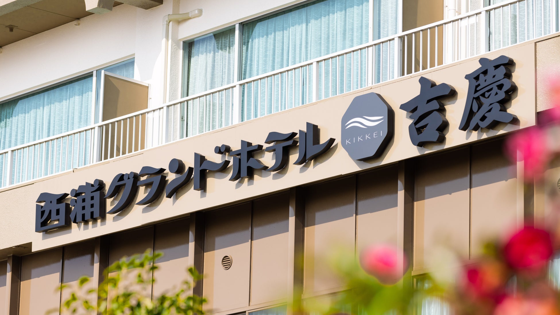 旅行メディア「旅色」で「西浦グランドホテル吉慶」が提供する宿泊プランの販売を開始しました
