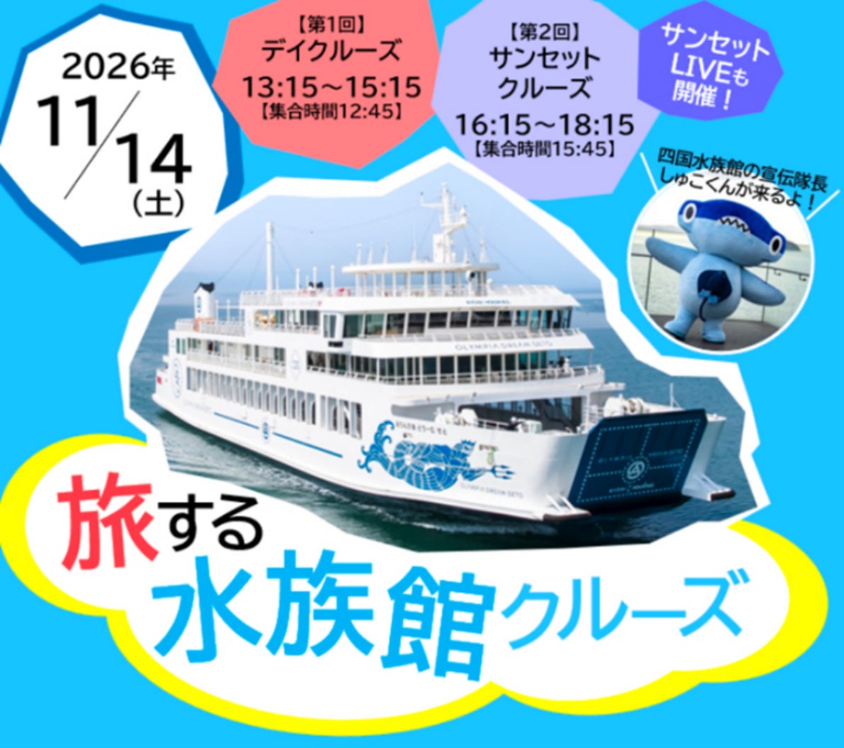 JTBと四国水族館がコラボ、「旅する水族館」を開催！