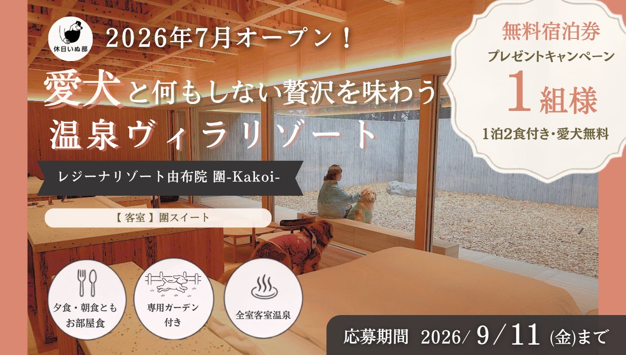 【休日いぬ部×レジーナリゾート由布院 圍-Kakoi- 特別企画】2026年7月開業の愛犬同伴温泉リゾート、1泊2食付き無料宿泊券をプレゼント